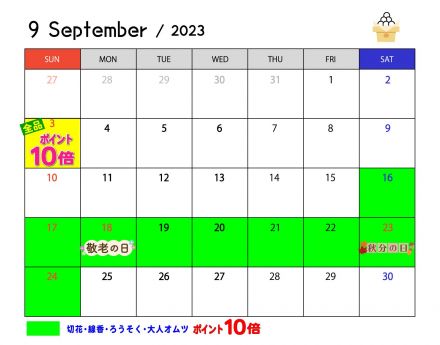 9月のポイントカレンダー