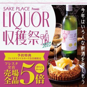 【2023ワイン予約】LIQUOR収穫祭