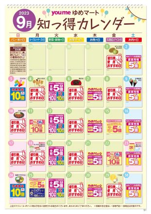 【毎月更新】9月：知っ得カレンダー
