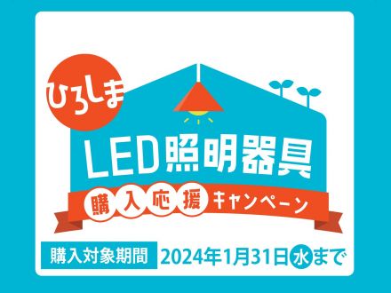 広島LED照明器具購入応援キャンペーン