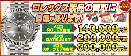 売るナビが贈る　ROLEX各種買取強化キャンペーン！