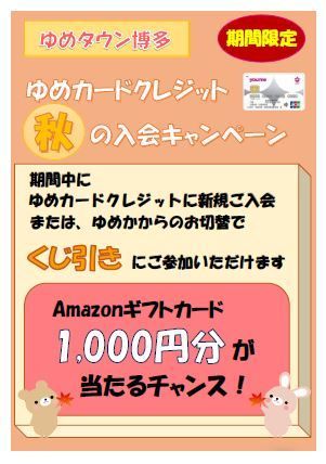 【博多店期間限定】　 ゆめカードクレジット秋のご入会キャンペーン