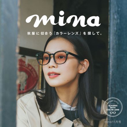 「mina. 2023年11月号」にて似合うメガネがわかるチャート診断公開中！