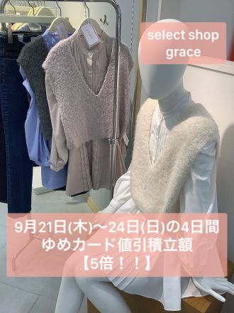 【grace】4日間連続ゆめカード値引積立額【5倍!!】