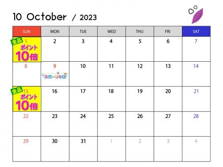 10月のポイントカレンダー