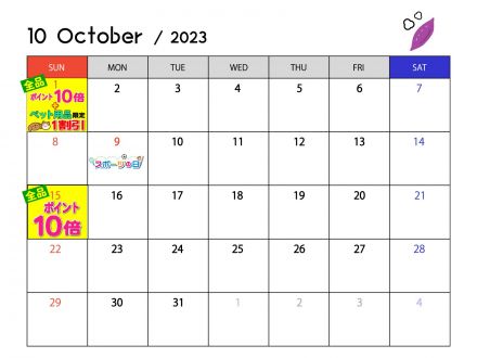 10月のポイントカレンダー
