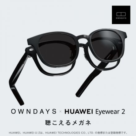 進化した 『聴こえるメガネ』 OWNDAYS × HUAWEI Eyewear2 販売開始