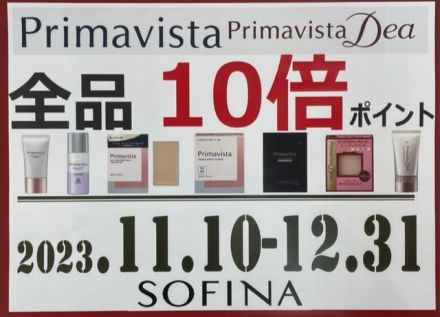 【予告】SOFINAプリマヴィスタ10倍セール