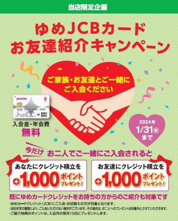 【はません店限定】ゆめJCBカードお友達紹介キャンペーン開催！