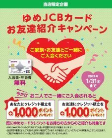 【博多店限定】　ゆめJCBカードお友達紹介キャンペーン開催