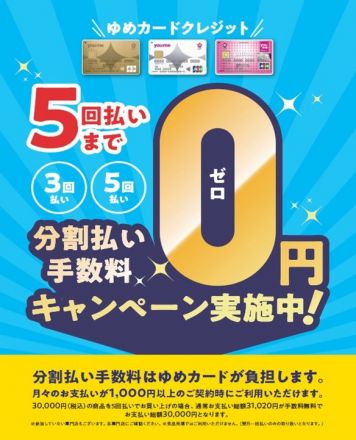 ゆめカードクレジット5回払いまで手数料ゼロ円キャンペーン