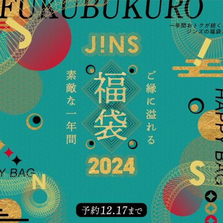 2024「JINS」福袋 店舗受取予約スタート
