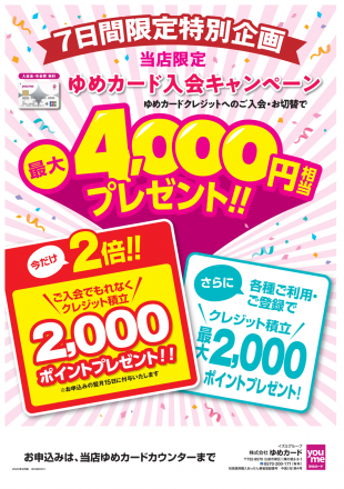【誕生祭記念】下松店限定　ゆめカードご入会キャンペーン開催します