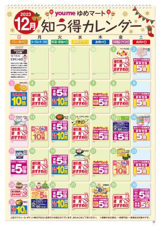 【毎月更新】12月：知っ得カレンダー