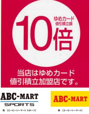 2階ABCマート  ゆめカード10倍！