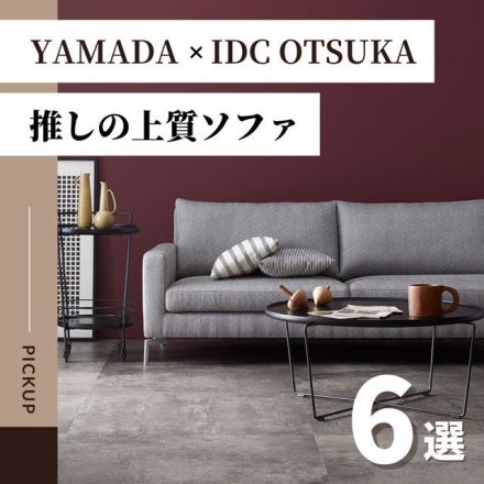 YAMADA×IDC OTSUKA 「推し」の上質ソファ