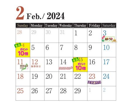 2月のポイントカレンダー