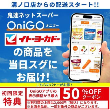 OniGO(オニゴー)　溝ノ口店からの配送スタート
