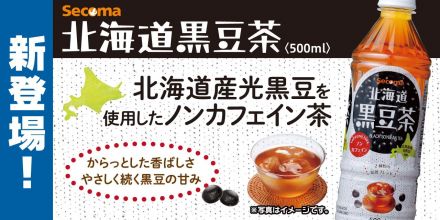 新商品 「北海道黒豆茶」