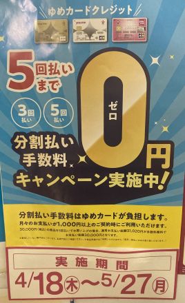 ゆめカードクレジット5回払いまで手数料ゼロ円キャンペーン