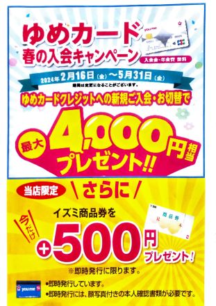 【1F ゆめカードカウンター】ゆめカードクレジット入会キャンペーンのお知らせ