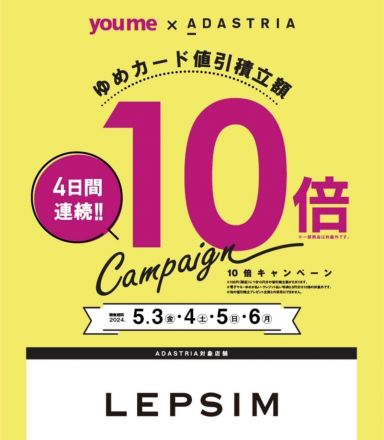 １階『LEPSIM』（レプシィム）より10倍キャンペーンのご案内♪