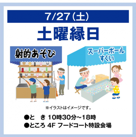 7/27(土)　ゆめタウン東広島　土曜縁日開催！