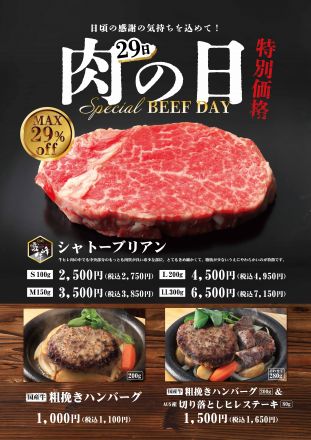 【２Ｆ霧峰】肉の日特別メニューのご案内