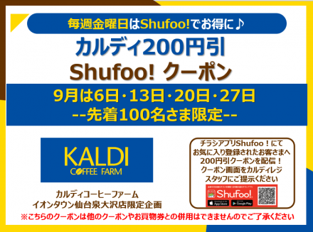 9月　カルディコーヒーファーム200円クーポン