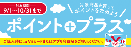  おトクなルビットポイントプラスのご紹介！