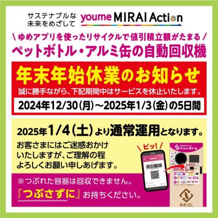 ペットボトル回収機年末年始休業についてご案内