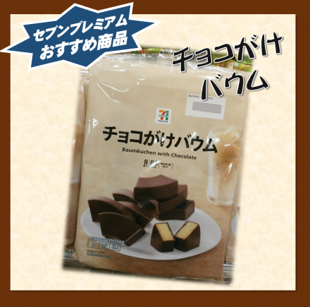 チョコで包んだバウム★セブンプレミアム新商品