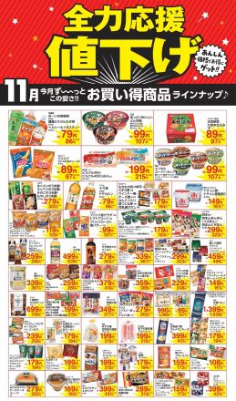 11月全力応援値下げ