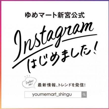 ゆめマート新宮公式インスタグラム★★