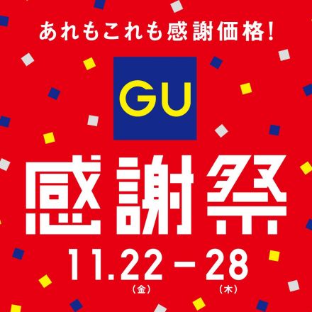 〈ジーユー〉開催中！　GU感謝祭