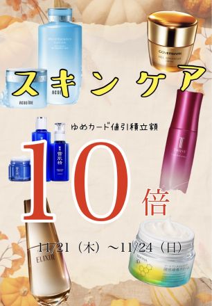 スキンケア　10倍