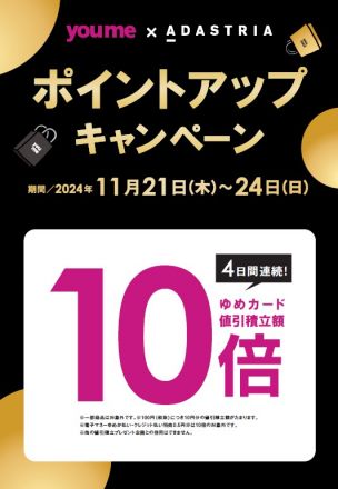 【 ゆめカード値引き積立額10倍!! 】お得なキャンペーンのお知らせ