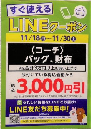 LINEクーポン配信中