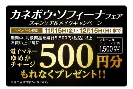 ゆめタウン別府1階化粧品売場　カネボウコーナーからのお知らせ