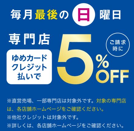 専門店スペシャルサンデー5%off☆