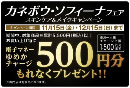 カネボウ・ソフィーナ たいへんお得！らららキャンペーンのご案内♪