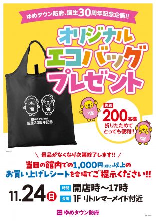 11/24（日）オリジナルエコバッグを先着プレゼント♪