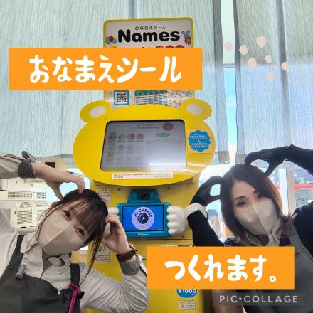 おなまえシール機Names登場 ★★