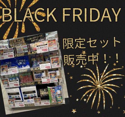 ★BLACKFRIDAY 限定セット★