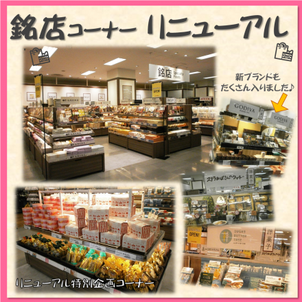 新ブランドも入りました♪ 銘店コーナー リニューアル★