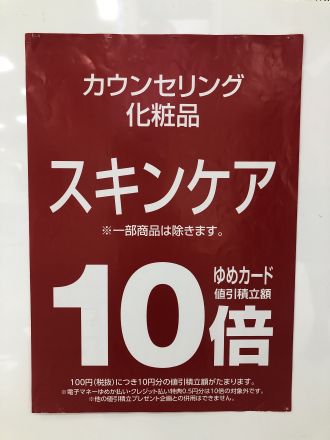 スキンケア化粧品ゆめカード値引積立10倍のお知らせ！