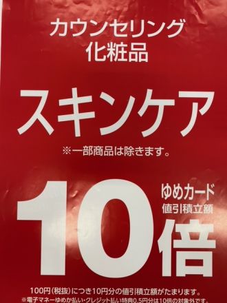 スキンケアがお買得!