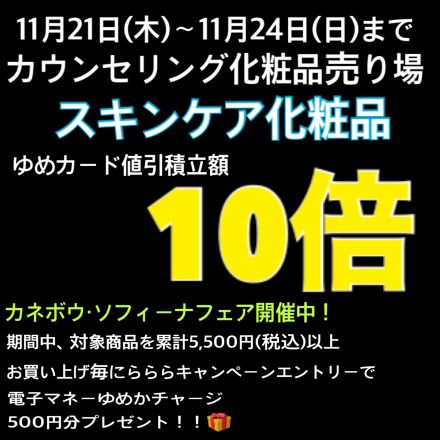 1階カウンセリング化粧品売り場よりスキンケア化粧品10倍とブラックフライデーのお知らせ