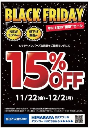 ＜ヒマラヤ＞ブラックフライデー衝撃SALE！