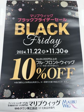 1階化粧品売り場かつら専門店マリブウィッグよりブラックフライデーセールのお知らせです♪